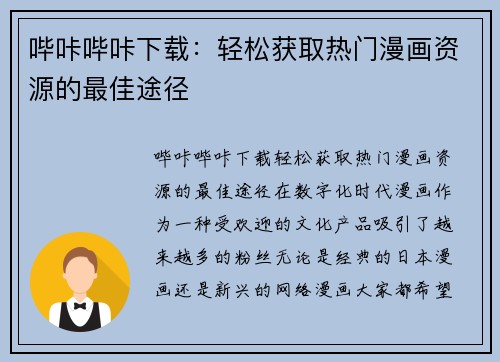 哔咔哔咔下载：轻松获取热门漫画资源的最佳途径