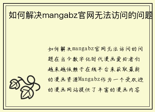 如何解决mangabz官网无法访问的问题